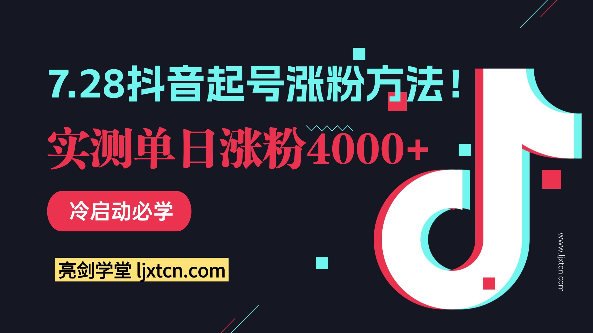 7.28抖音起号涨粉方法！实测单日涨粉4000+，冷启动必学-迷胡学堂