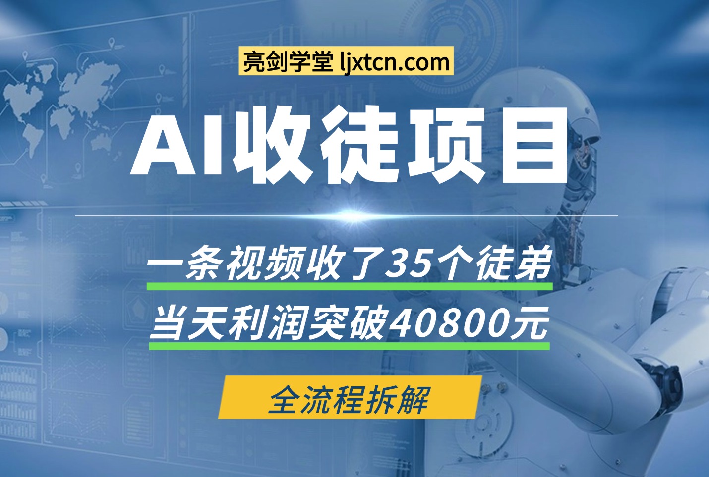 利用AI收徒变现闭环：一条视频20W赞，日入1k+(附完整SOP)-迷胡学堂