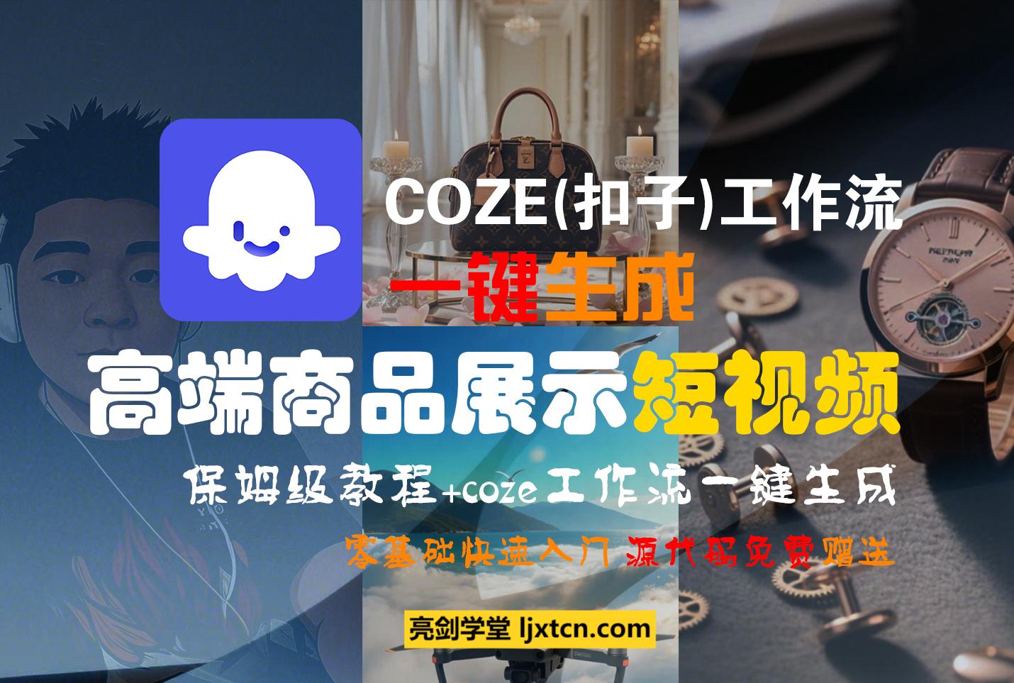 利用COZE(扣子)工作流一键生成高端商品展示短视频-迷胡学堂