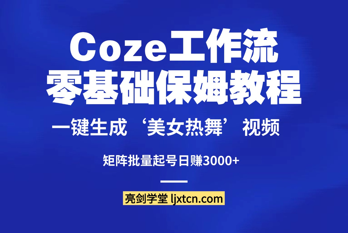零基础保姆教程：Coze一键生成‘美女热舞’视频，矩阵批量起号日赚3000+-迷胡学堂