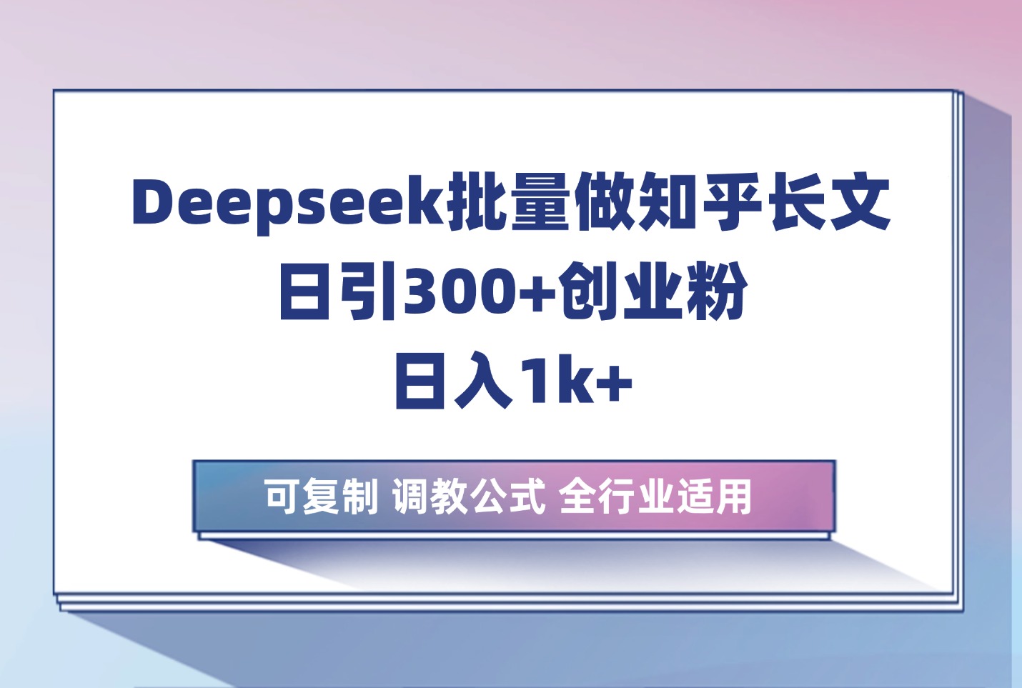 利用deepseek生成知乎长文章，引流创业粉400+，日收2千，干货课程-迷胡学堂