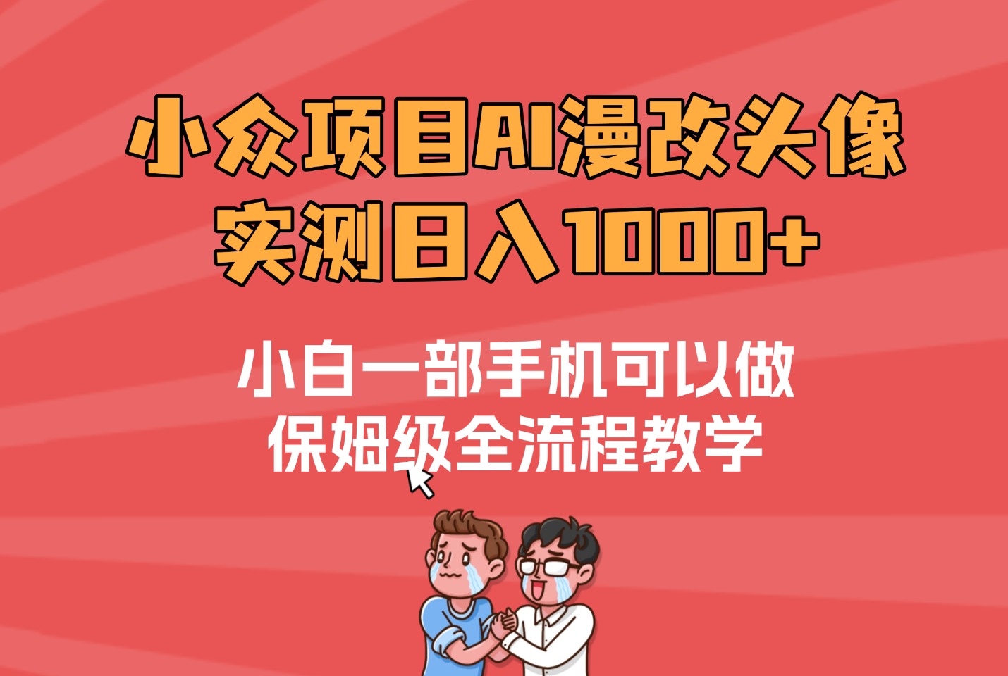 宝妈碎片时间逆袭：每天2小时做漫改，奶茶自由+月入5位数-迷胡学堂