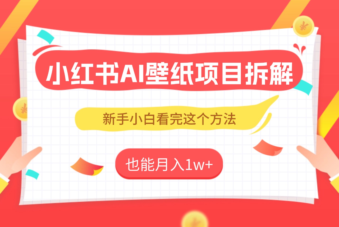 实测！AI壁纸号冷启动SOP：单账号月入1w+，新手照抄这4步-迷胡学堂