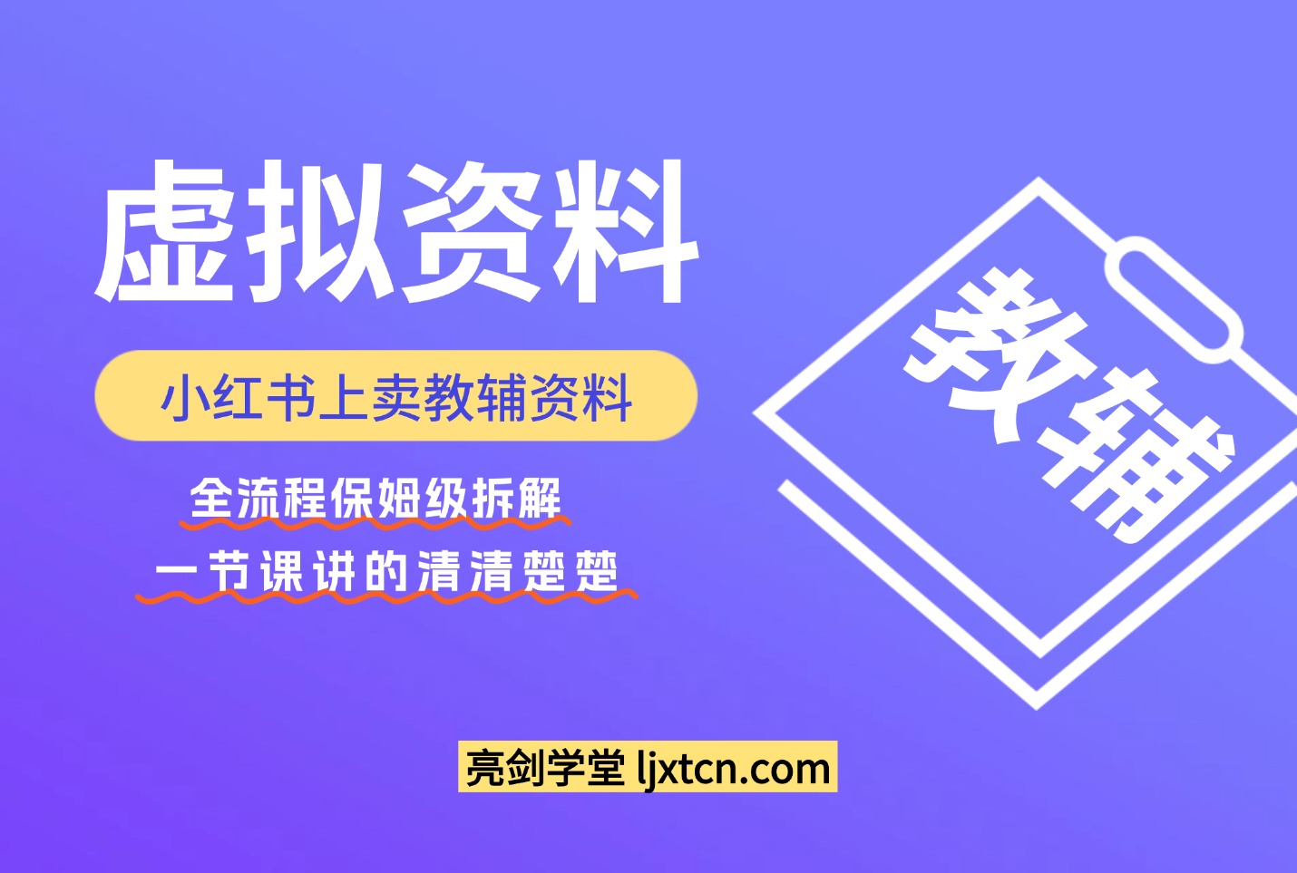 小红书上卖教辅资料，这1次课程彻底讲清楚，保姆级拆解教程-迷胡学堂