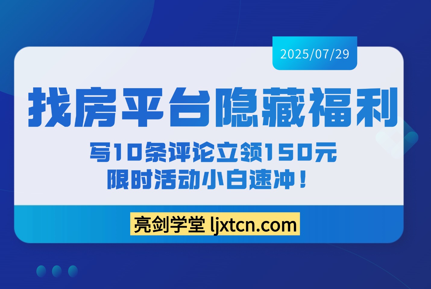找房平台隐藏福利：写10条评论立领150元，限时活动小白速冲！-迷胡学堂