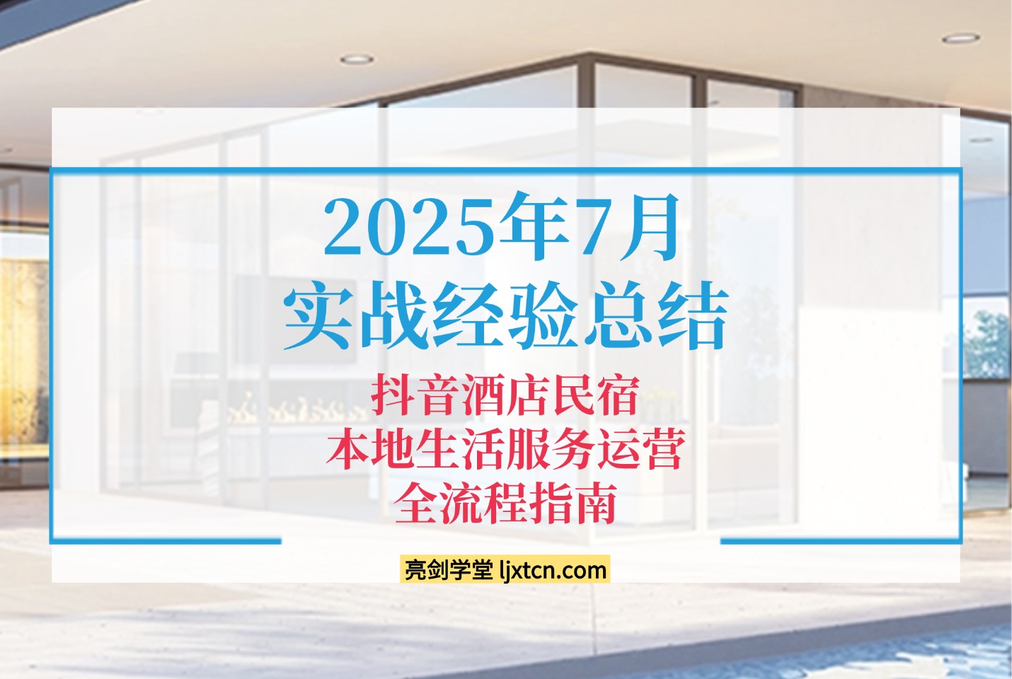 2025年7月实战经验总结的​​抖音酒店民宿本地生活服务运营全流程指南-迷胡学堂