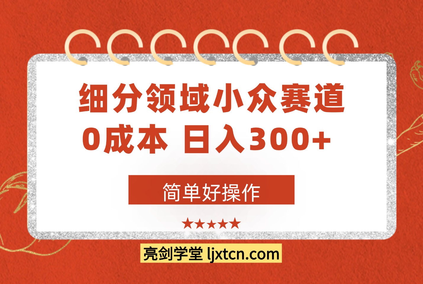 细分领域小众赛道，0成本，日入300+， 简单好操作-迷胡学堂
