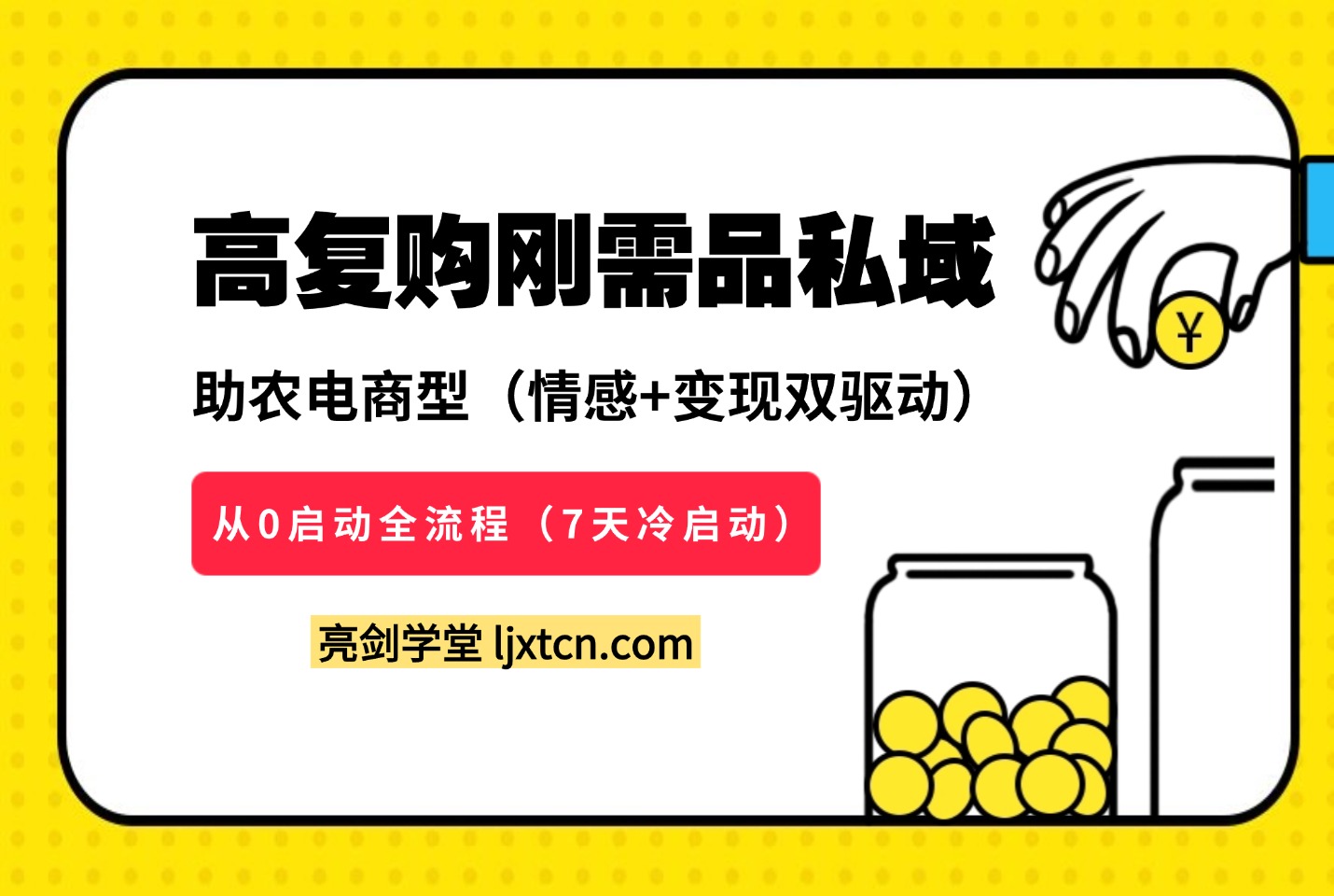 转化率90%的私域野路子：大学生卖米日发20单，微信分层复购SOP全公开-迷胡学堂
