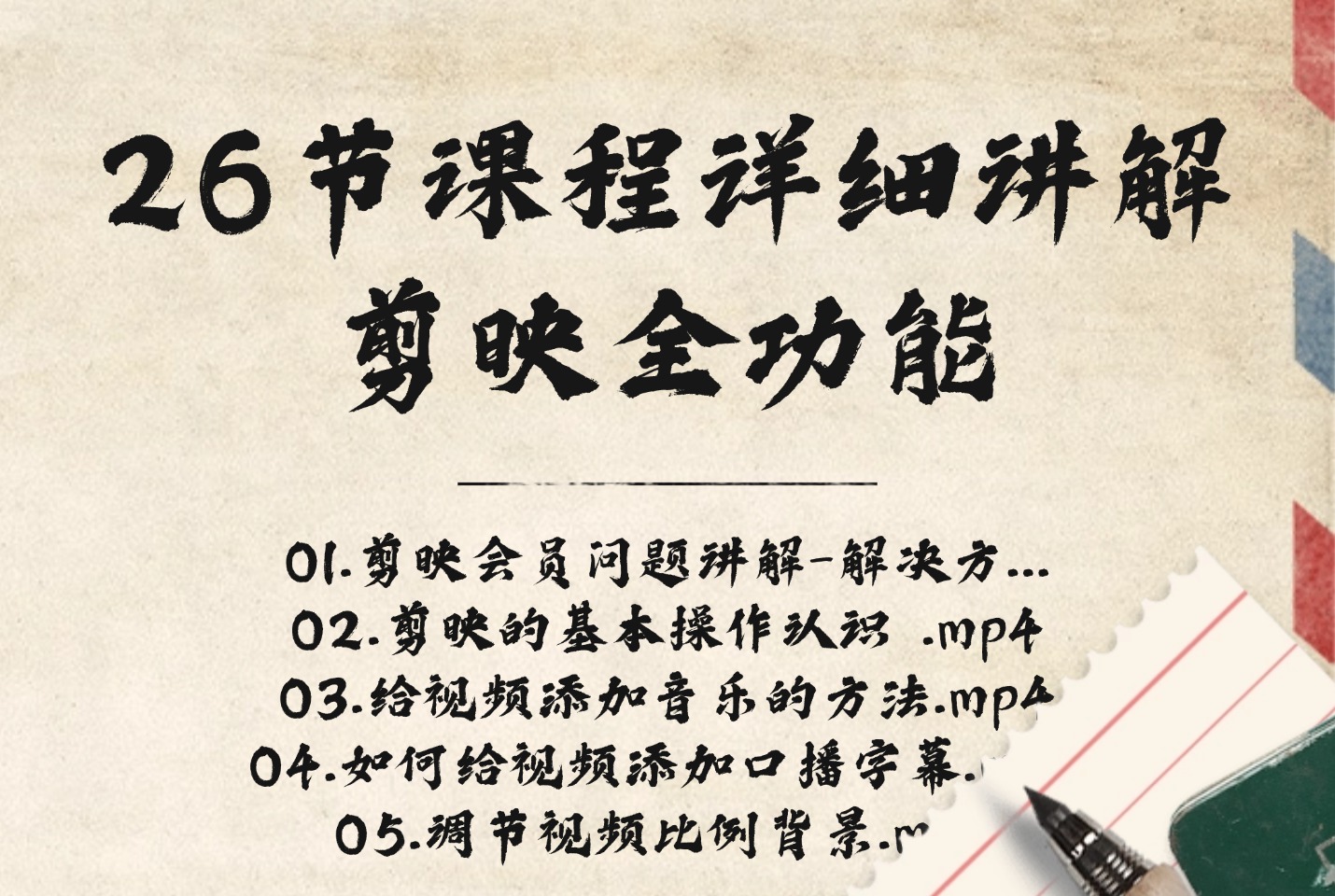 26节课程详细讲解剪映全功能-迷胡学堂