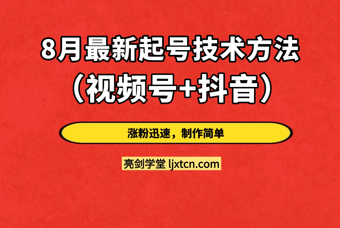 8月最新起号技术方法（视频号+抖音），涨粉迅速，制作简单-迷胡学堂