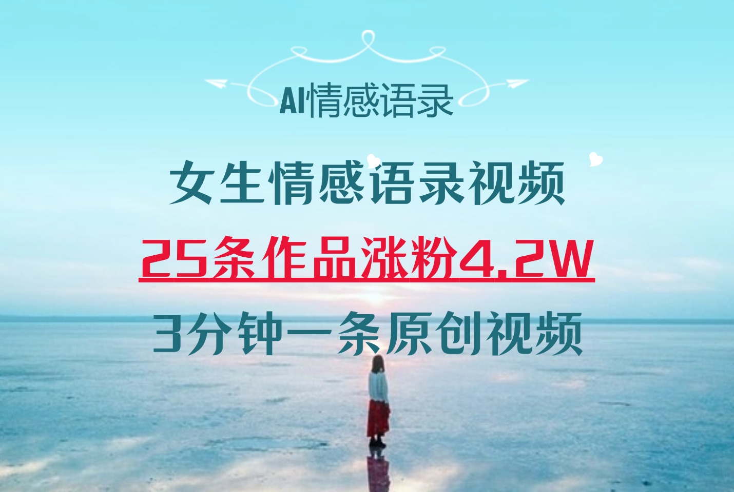 AI女生情感语录视频25条作品涨粉4.2万，3 分钟一条原创视频-迷胡学堂