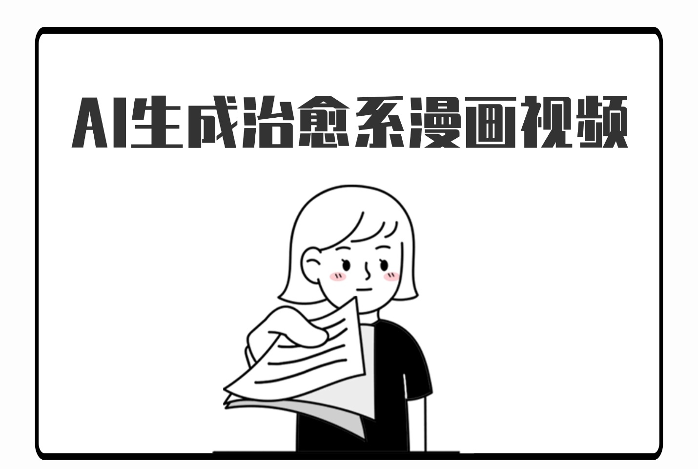 AI生成治愈系漫画视频，条条播放量过万，小白可做 ，操作简单-迷胡学堂