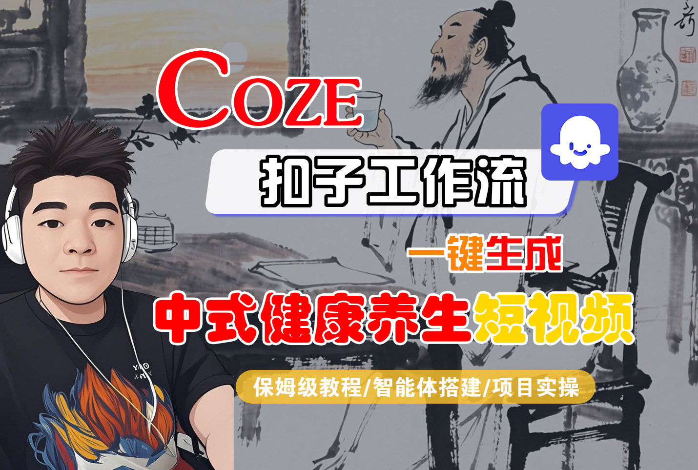【Coze工作流搭建实操教程】Coze智能体工作流一键生成“中式健康养生“短视频-迷胡学堂
