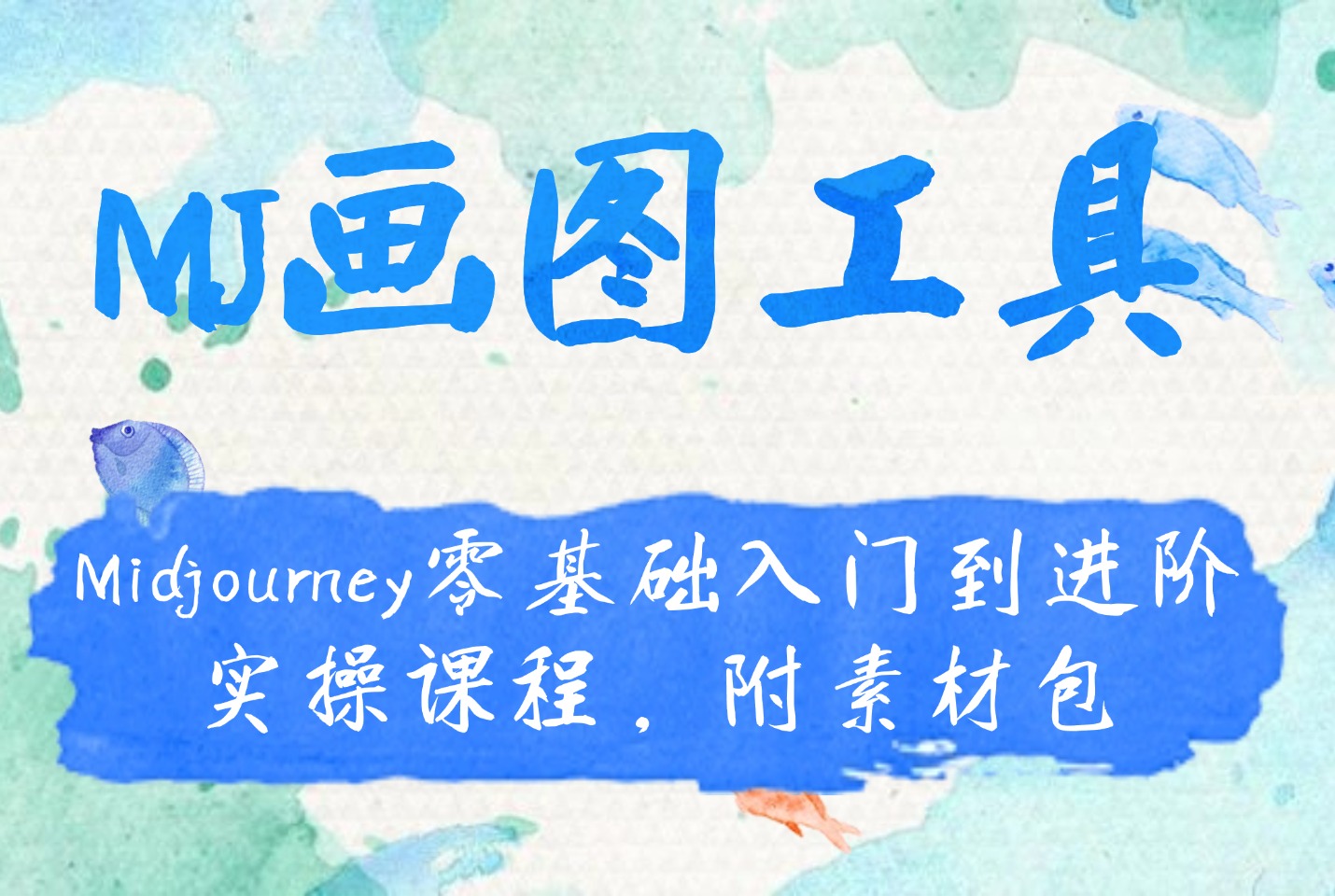 MJ画图工具：Midjourney零基础入门到进阶实操课程，附素材包-迷胡学堂