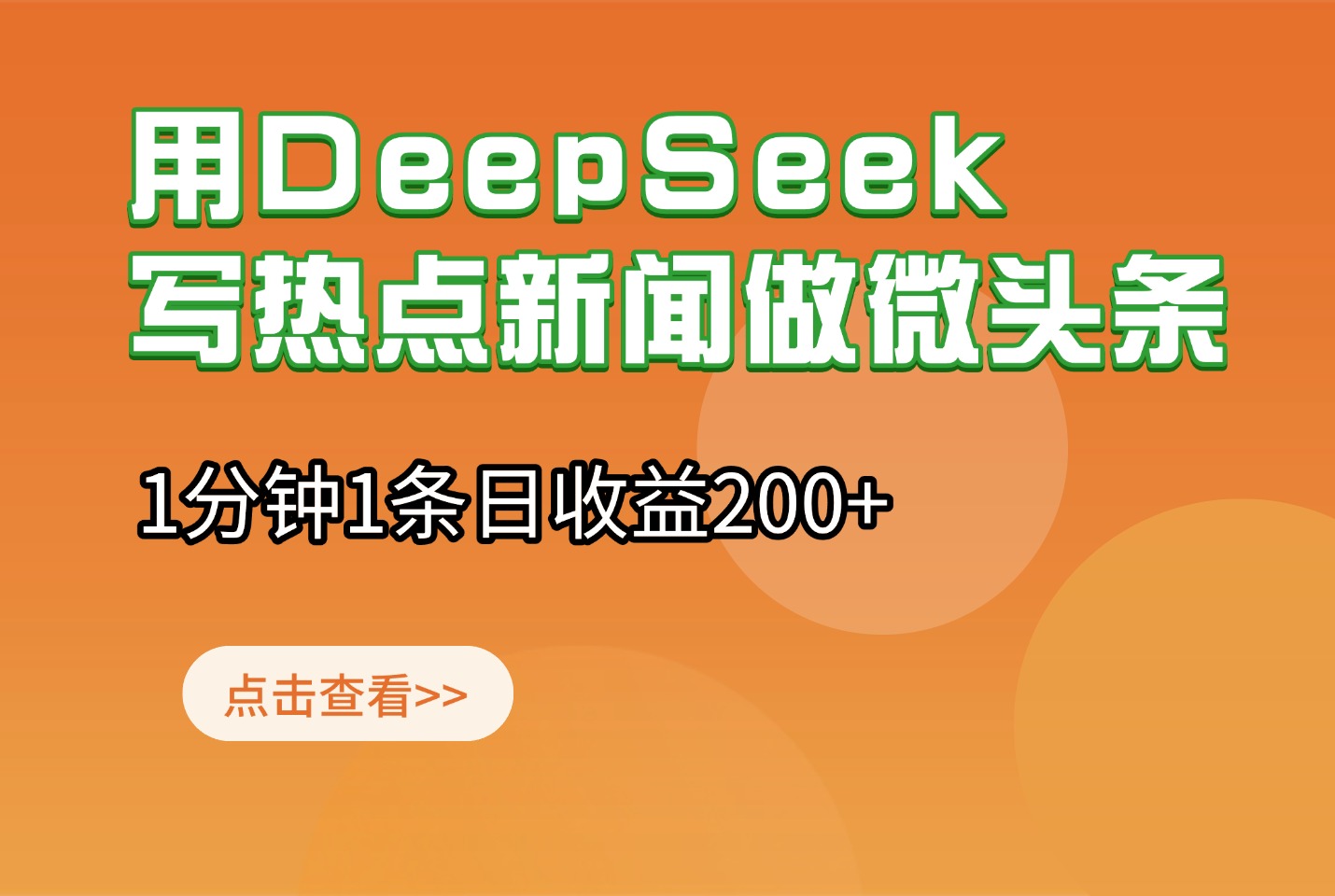 用DeepSeek写热点新闻做微头条,1分钟1条日收益200+-迷胡学堂