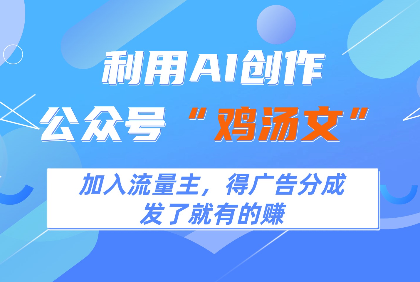 利用AI创作公众号“鸡汤文”，加入流量主，得广告分成-迷胡学堂