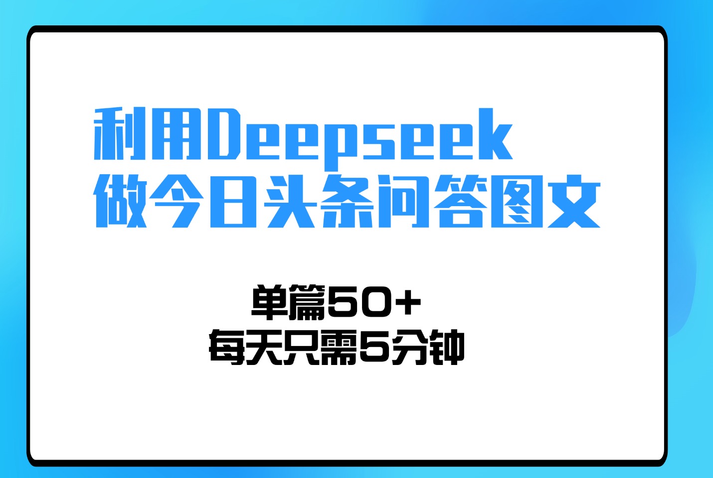 利用Deepseek做今日头条问答图文，单篇50+，每天只需5分钟-迷胡学堂