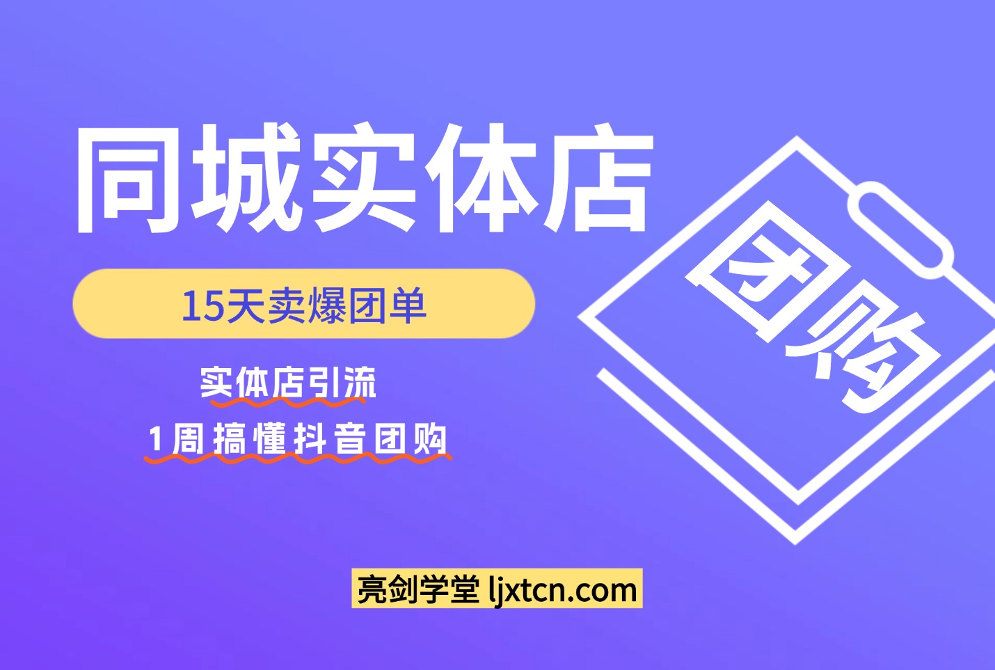 同城实体店15天卖爆团单，实体店引流，1周搞懂抖音团购-迷胡学堂