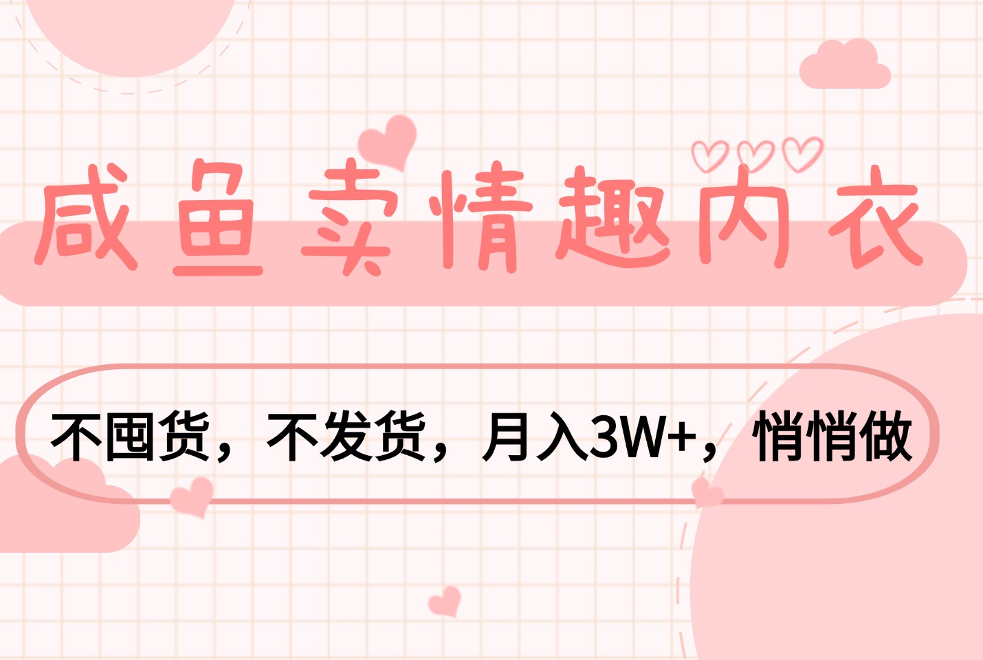 单身经济赛道：咸鱼卖QQ 内衣，不囤货，月入3W+，悄悄做-迷胡学堂