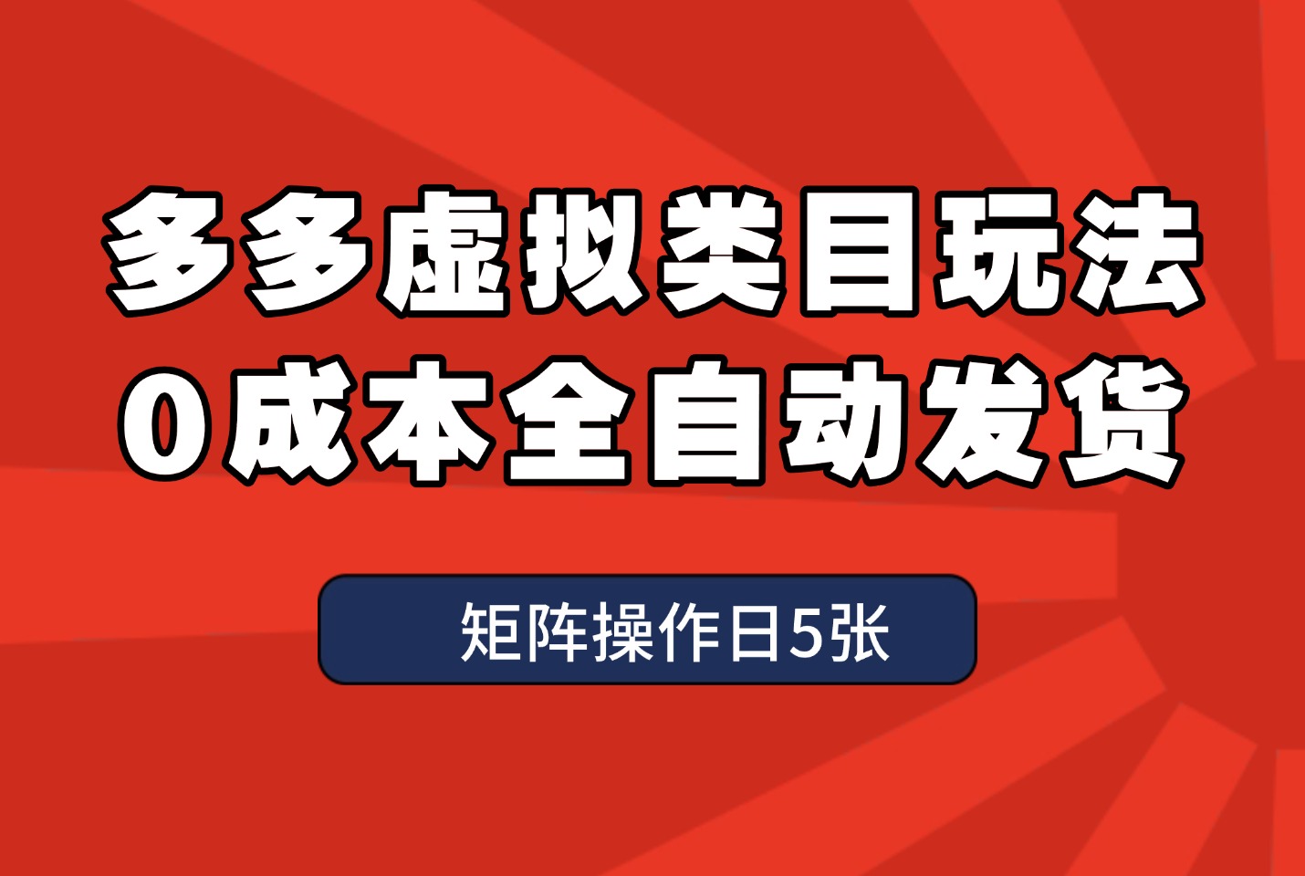 多多虚拟项目微付费玩法，全自动发货，可矩阵操作日5张-迷胡学堂