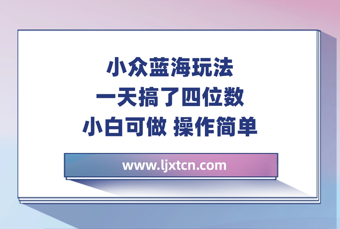 小众蓝海玩法 一天搞了四位数 小白可做 操作简单-迷胡学堂