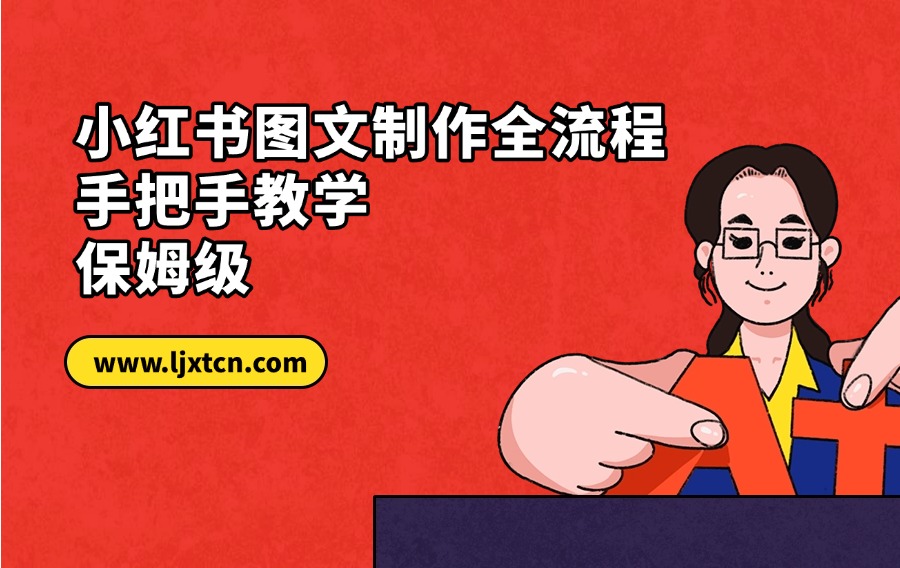 小红书图文制作全流程，手把手教学，保姆级-迷胡学堂