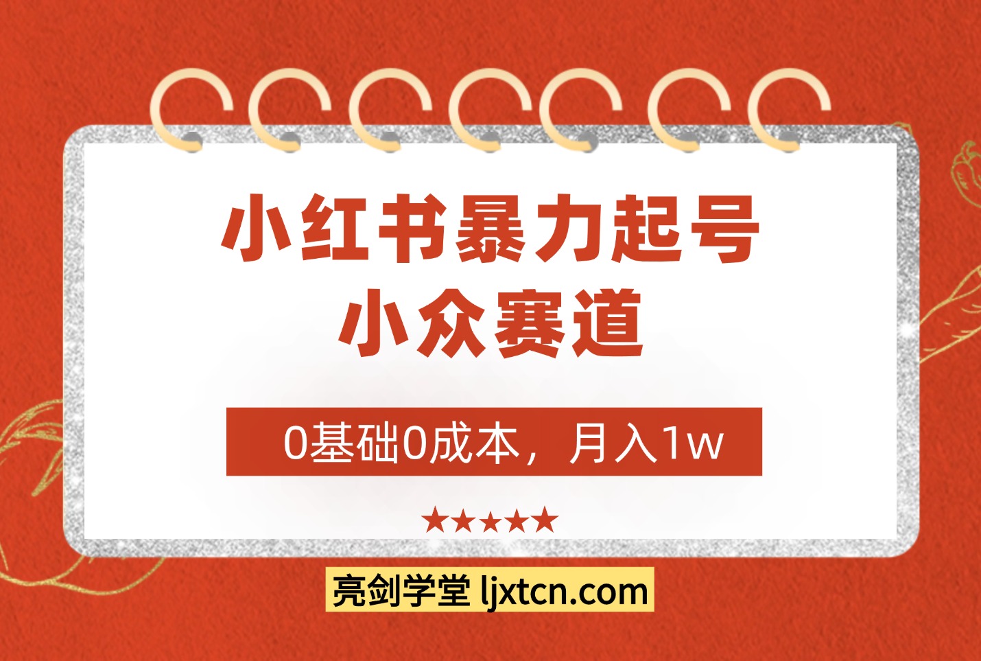 红书暴力起号，小众赛道，0基础0成本，月入1w-迷胡学堂