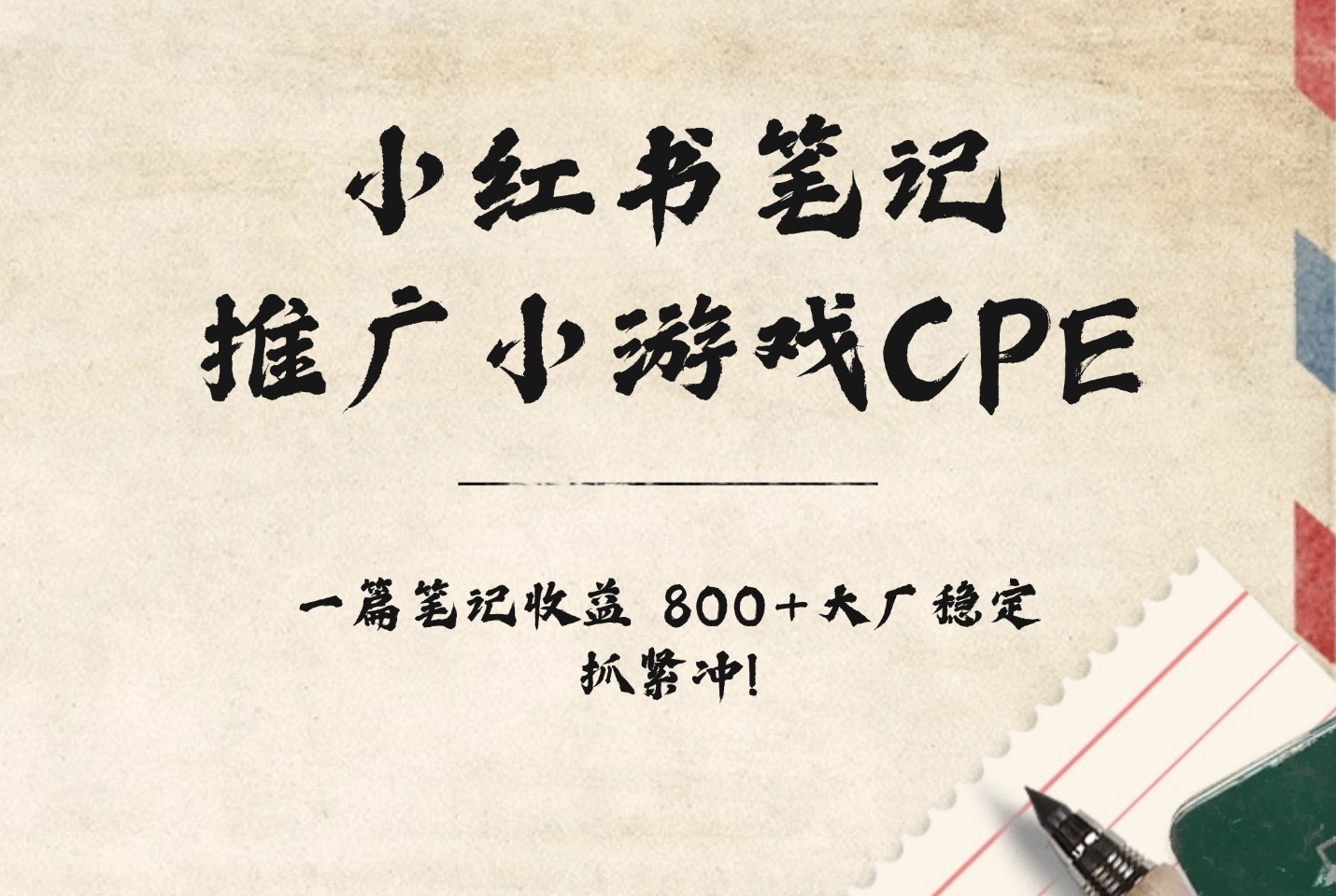 小红书笔记推广小游戏CPE，一篇笔记收益 800+大厂稳定，抓紧冲!-迷胡学堂