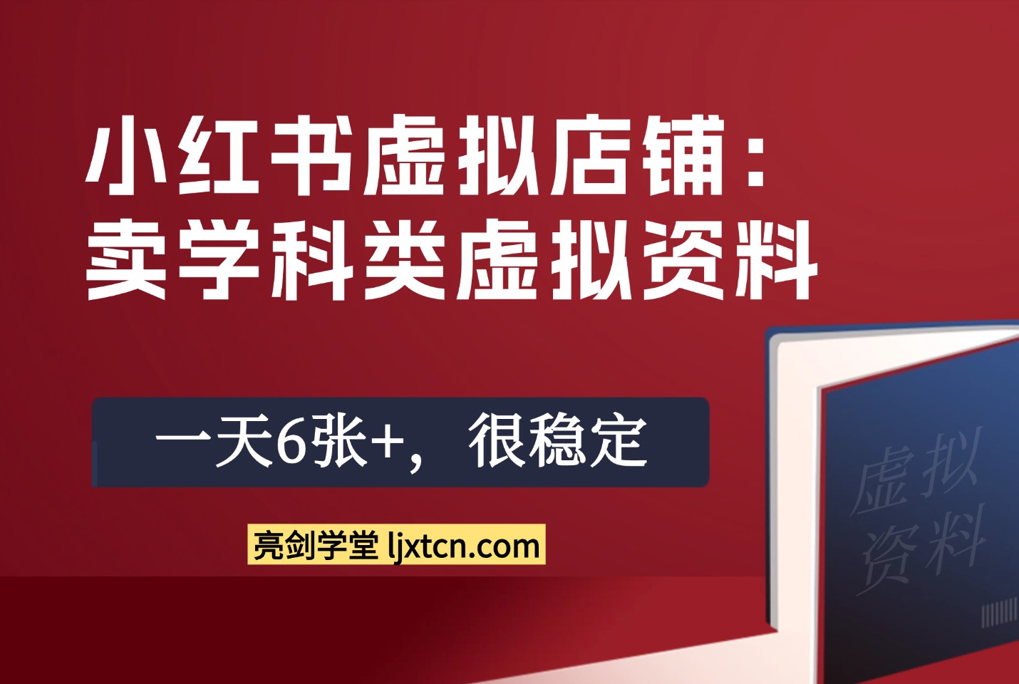 小红书虚拟店铺：卖学科类虚拟资料，一天6张+，很稳定-迷胡学堂