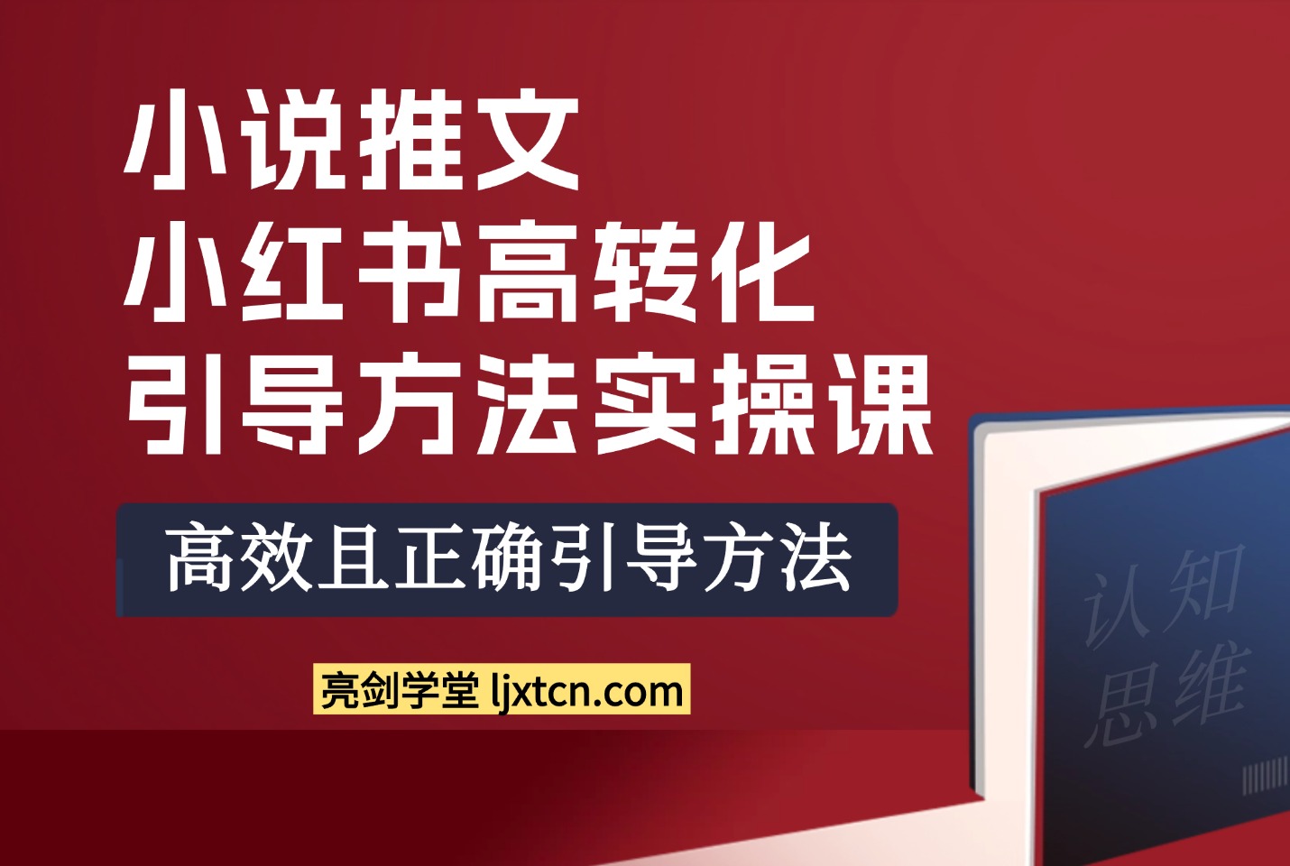 小说推文：小红书高转化引导方法实操课-迷胡学堂