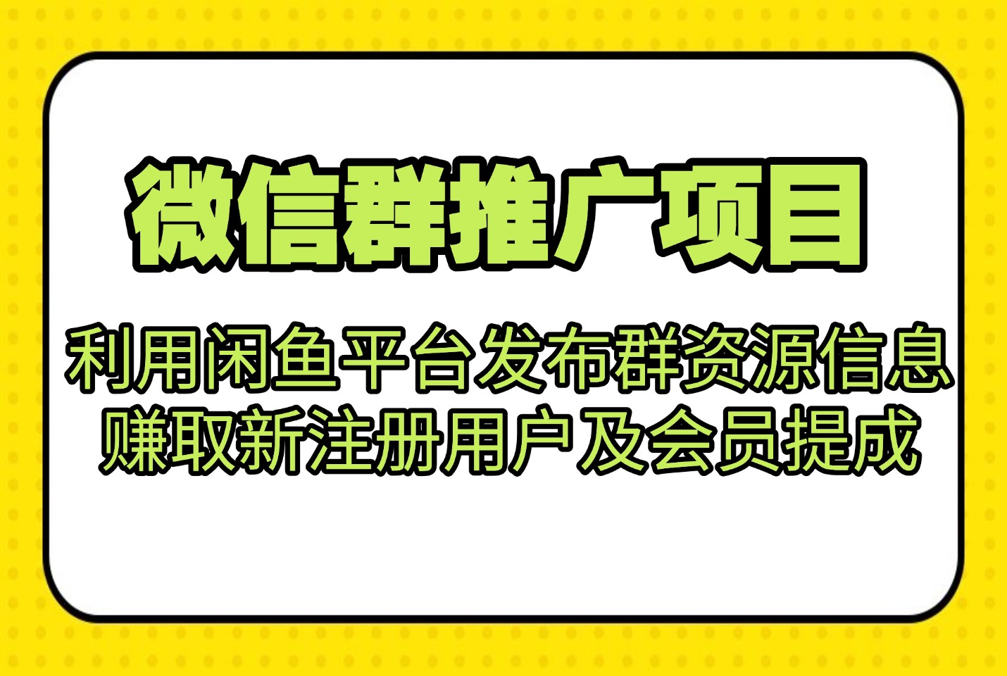 微信群推广项目利用闲鱼平台发布群资源信息，赚取新注册用户及会员提成-迷胡学堂