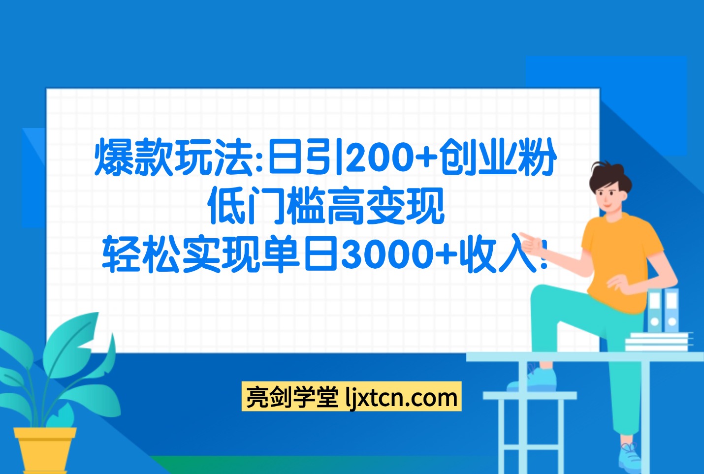 爆款玩法：日引200+创业粉，低门高变现，轻松实现单日3000+收入!-迷胡学堂