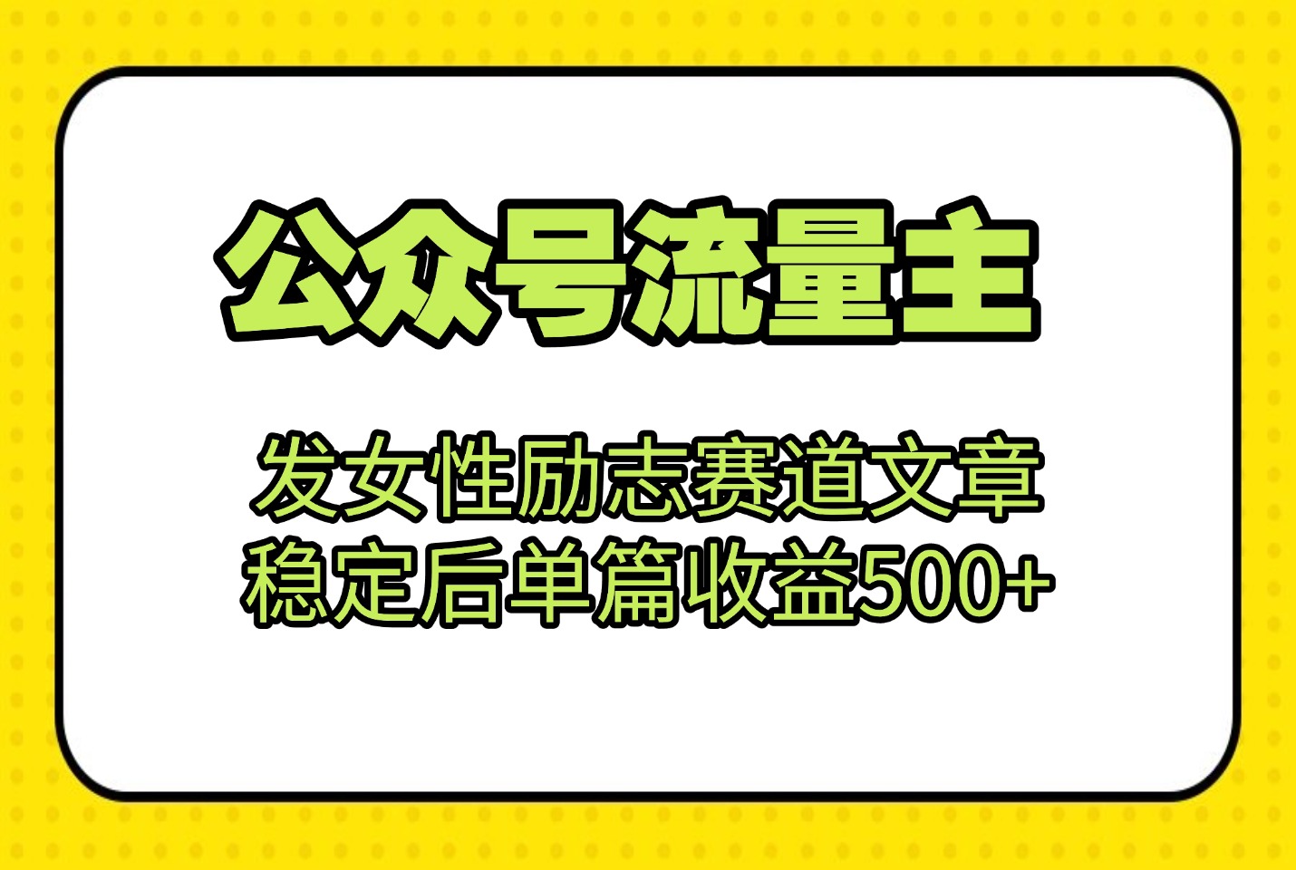 公众号流量主：发女性励志赛道文章，稳定后单篇收益500+-迷胡学堂