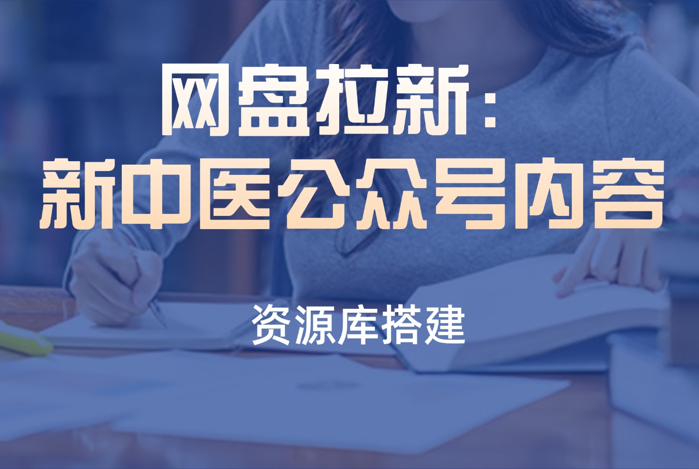 网盘拉新：新中医公众号内容-迷胡学堂