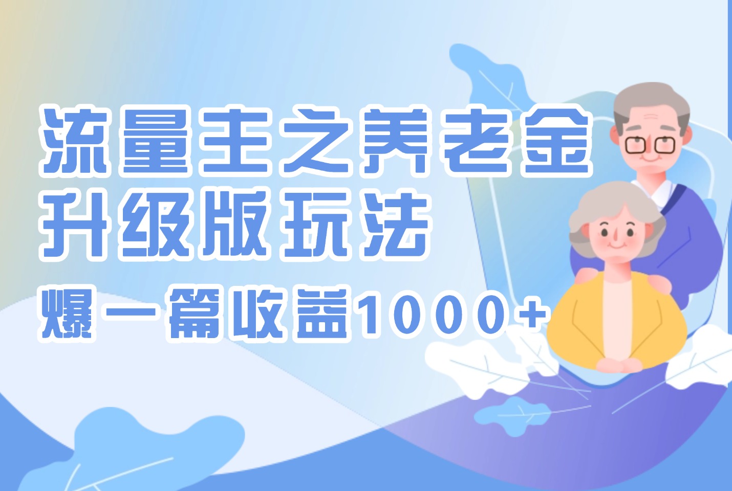 流量主专享：养老金升级玩法，单篇收益破千-迷胡学堂