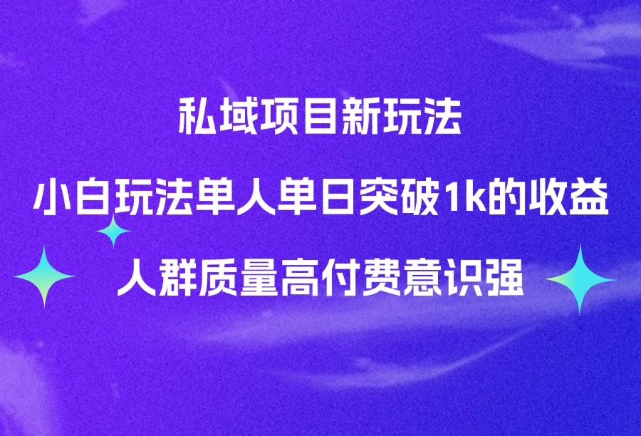 私域项目新玩法小白玩法单人单日突破1k的收益人群质量高付费意识强-迷胡学堂