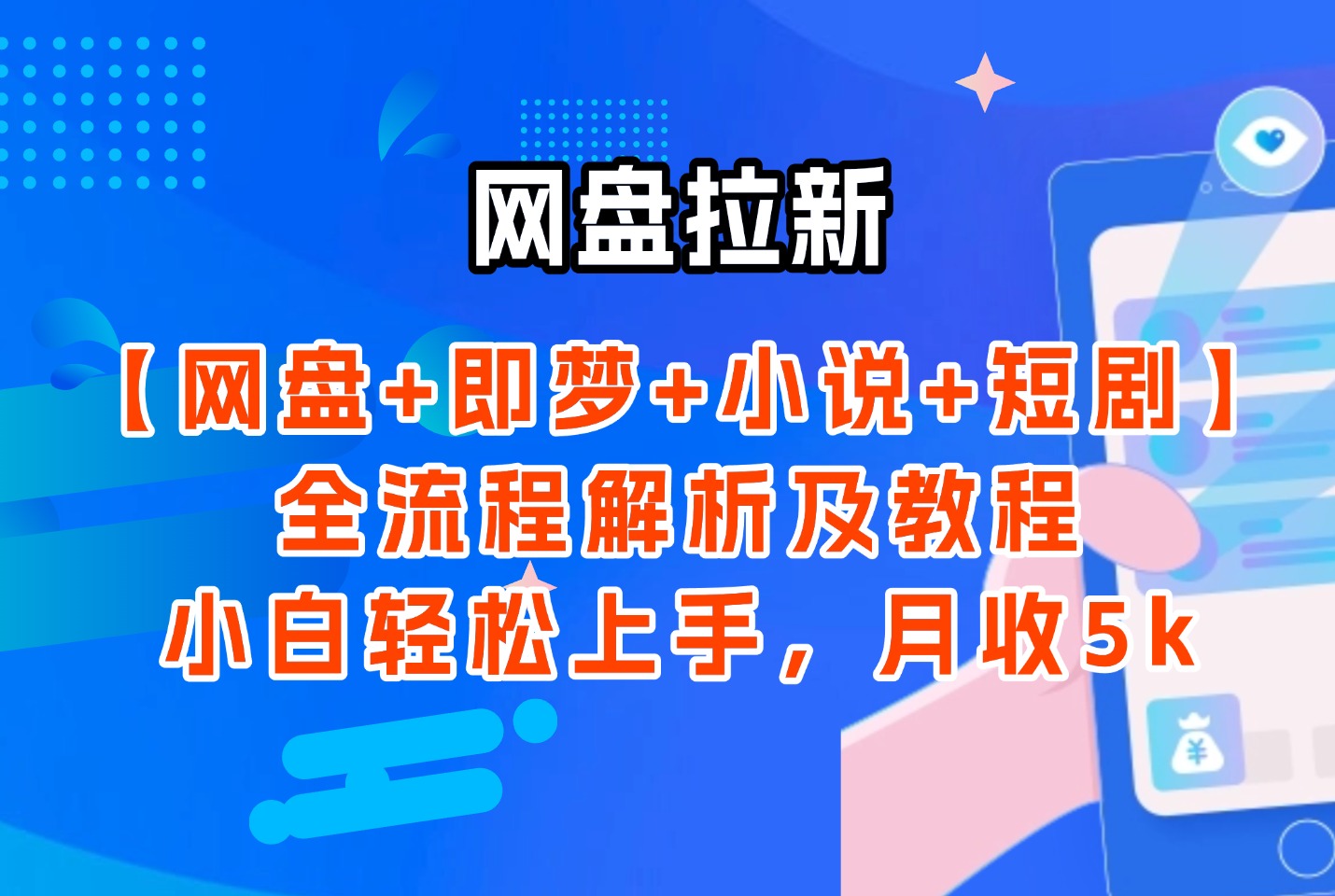 网盘拉新：【网盘+即梦+小说+短剧】全流程解析及教程，小白轻松上手，月收5k-迷胡学堂