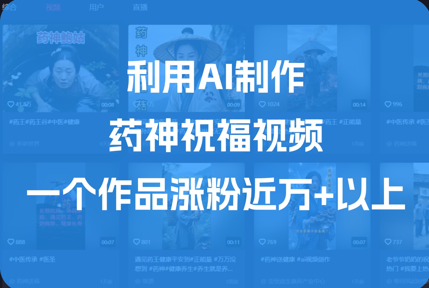 利用AI制作药神祝福视频，一个作品涨粉近1万+以上-迷胡学堂