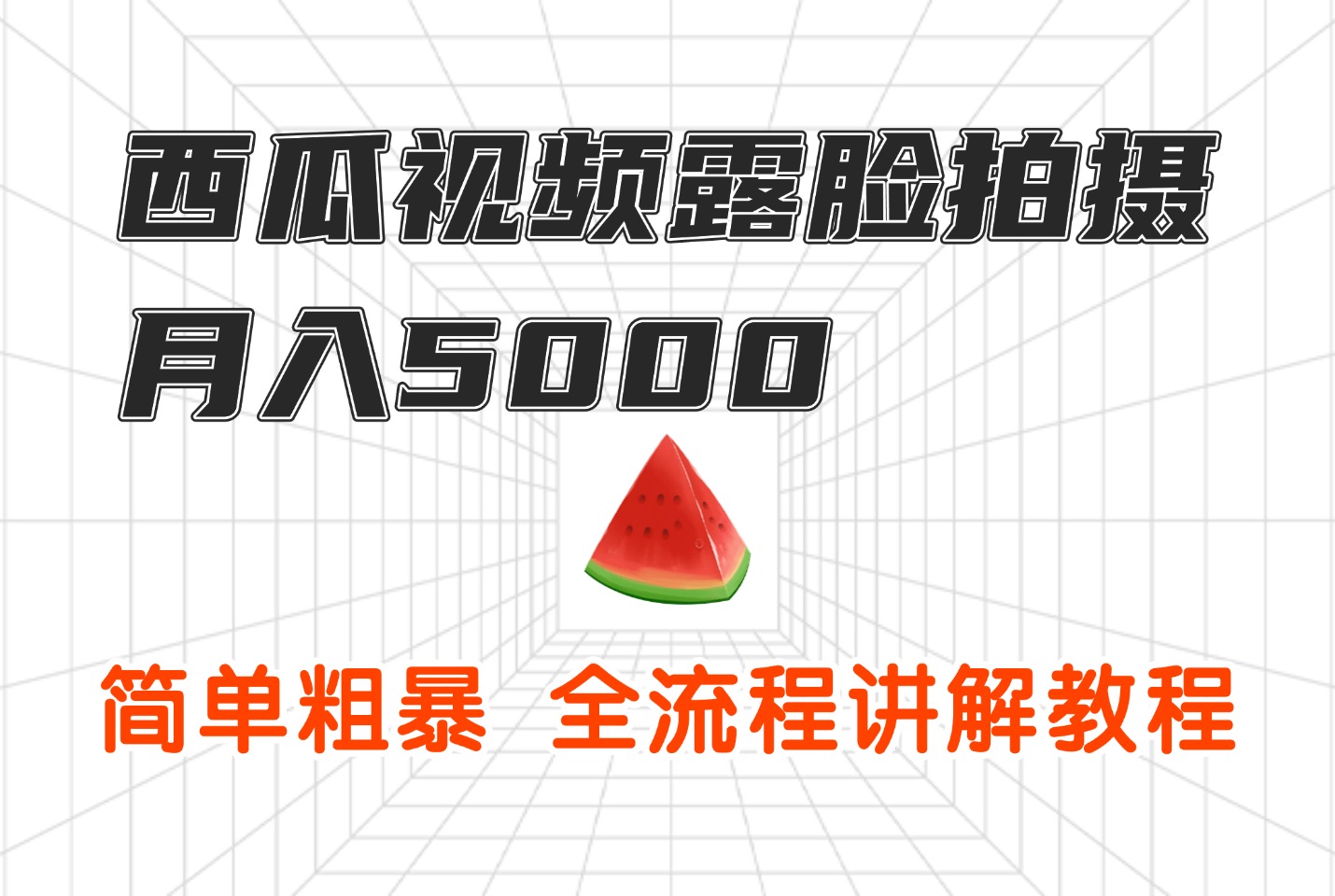 西瓜视频露脸拍摄月入5000，简单粗暴，全流程讲解教程-迷胡学堂