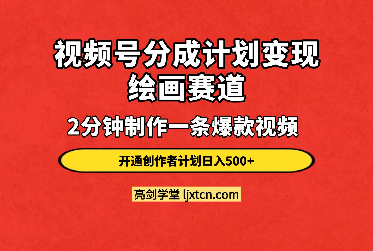 视频号分成计划变现课程绘画赛道：2分钟制作一条爆款视频开通创作者计划日入500+-迷胡学堂