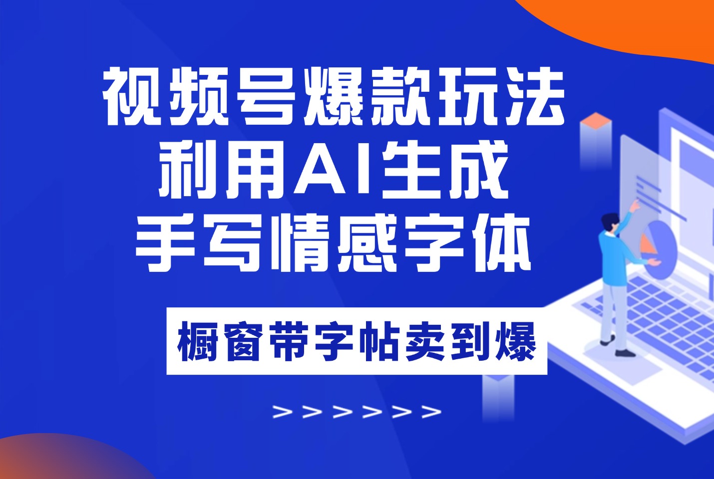 视频号爆款玩法：手写情感字体，利用AI工具不用动手，橱窗带字帖卖到爆-迷胡学堂