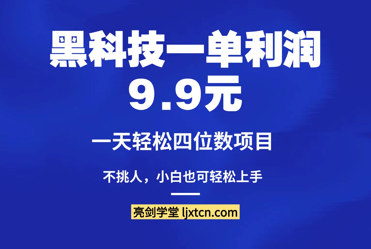 黑科技一单利润9.9元，一天轻松四位数项目，不挑人，小白也可轻松上手-迷胡学堂