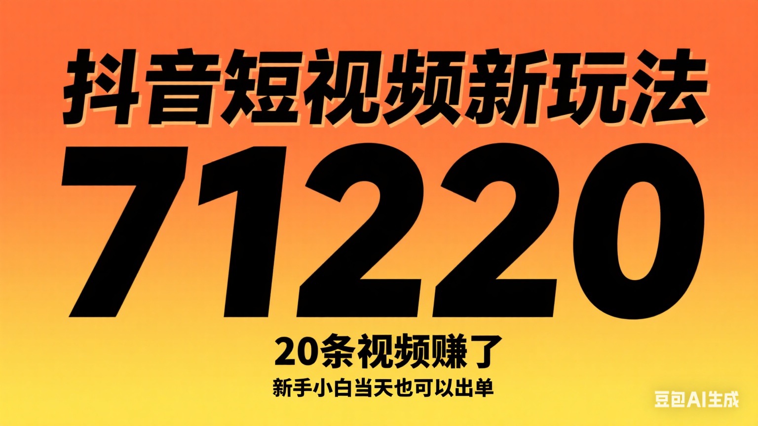 抖音短视频新玩法，20条视频挣了1w+，新手小白当天也可以出单-迷胡学堂