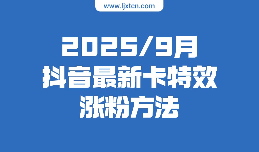 2025年九月抖音热门卡特效涨粉方法，朋友圈收费方法-迷胡学堂