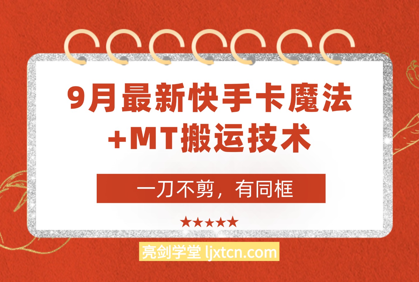 9月快手卡魔法+MT搬运技术,一刀不剪,有拍同框,适合带货,影视,剧情-迷胡学堂