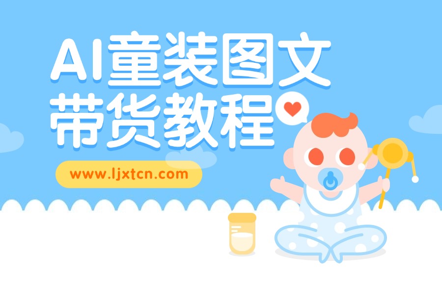 AI童装图文带货教程-迷胡学堂