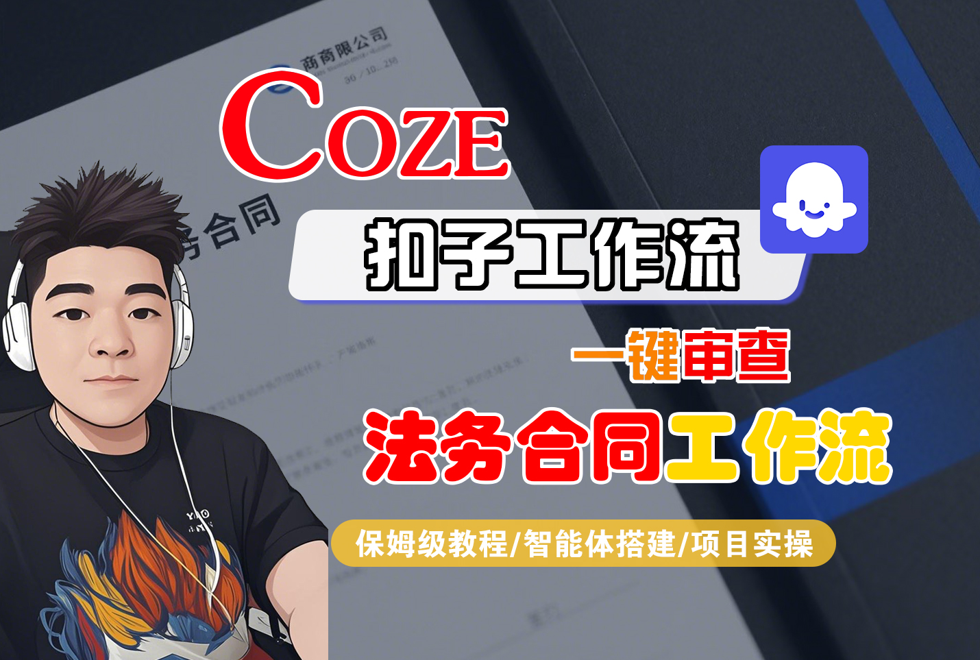 Coze智能体工作流一键审查“法务合同“工作流-迷胡学堂