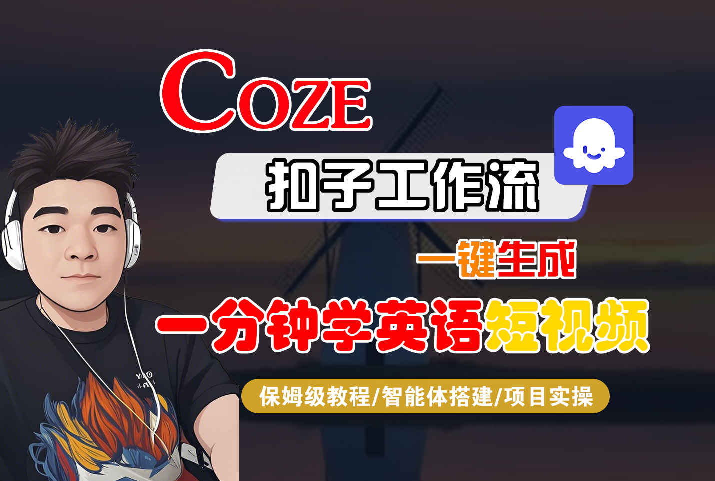 Coze智能体工作流一键生成“一分钟学英语“短视频-迷胡学堂