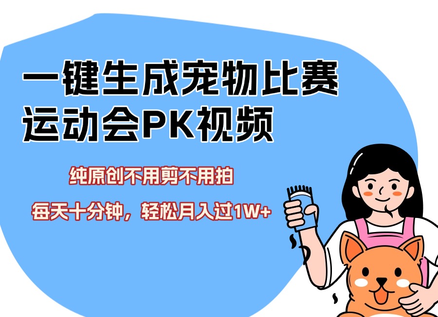 一键生成宠物比赛运动会PK视频，纯原创不用剪不用拍，每天十分钟，轻松月入过1W+-迷胡学堂