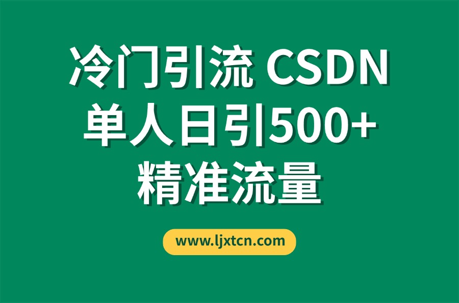CSDN又一个你不知道的神秘平台，单人日引500+精准流量-迷胡学堂
